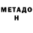 МЕТАДОН VHQ Shtorm shtorm