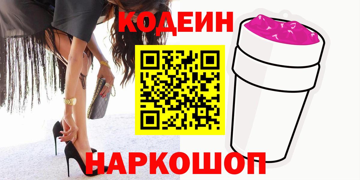 Кодеиновый сироп Lean Purple Drank Димитровград